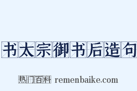 书太宗御书后造句是什么意思的图片